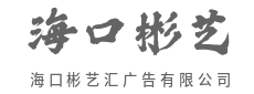 连接品牌与人，在每一次互动中-海口彬艺汇广告有限公司